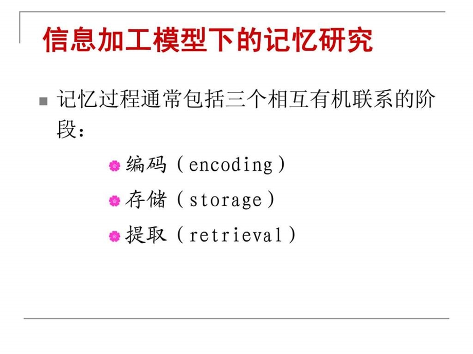 实验心理学记忆记忆2.ppt.ppt_第3页