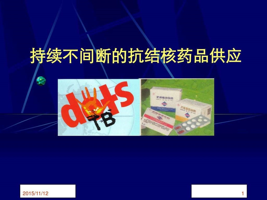 DOTS与药品图文.ppt.ppt_第1页