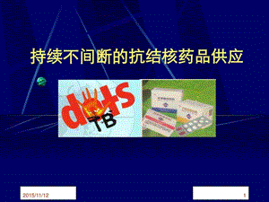 DOTS与药品图文.ppt.ppt