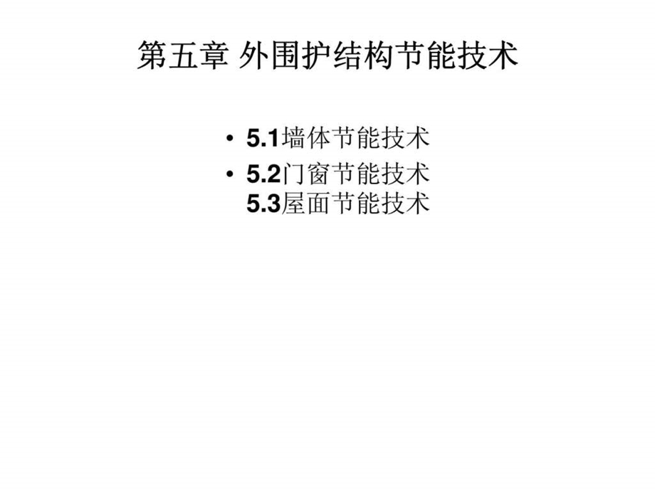 05建筑节能外围护结构节能技术15.ppt_第1页