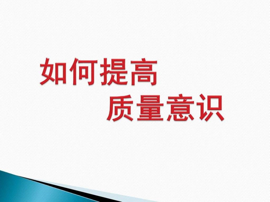 如何提高产品质量图文.ppt.ppt_第1页