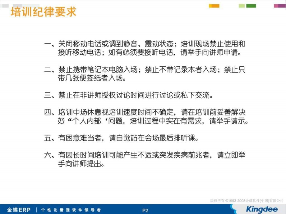 ERP专业销售培训课程I建立销售过程中的首发优势.ppt_第2页