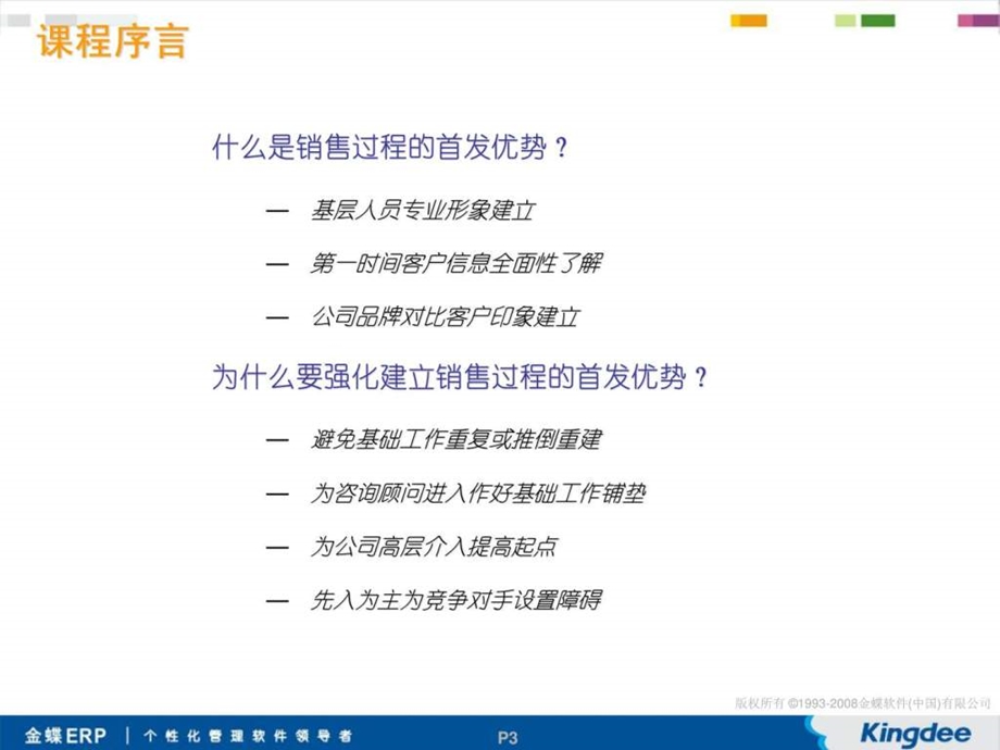 ERP专业销售培训课程I建立销售过程中的首发优势.ppt_第3页