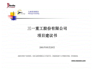 三一重工股份有限公司项目建议书.ppt