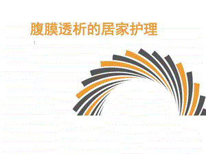 腹膜透析的居家护理肾友会图文.ppt.ppt