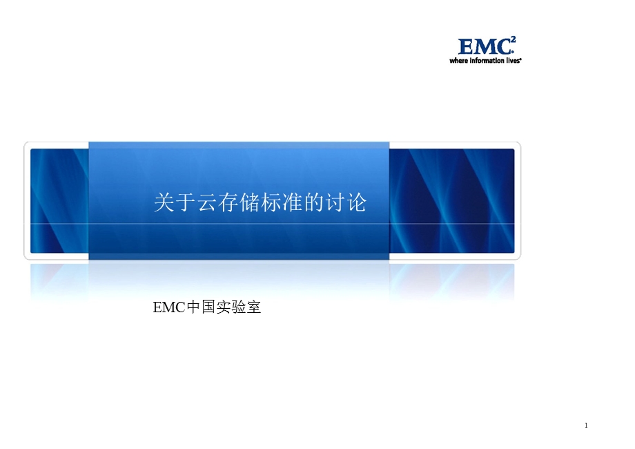 emc中国实验室关于云存储标准的讨论.ppt_第1页