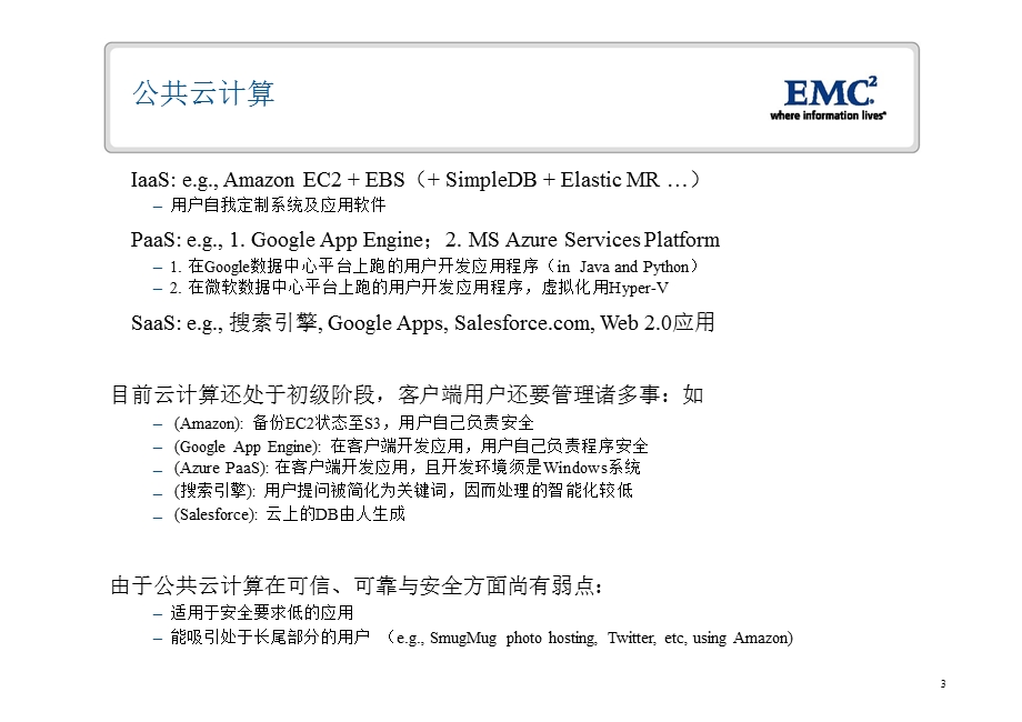 emc中国实验室关于云存储标准的讨论.ppt_第3页