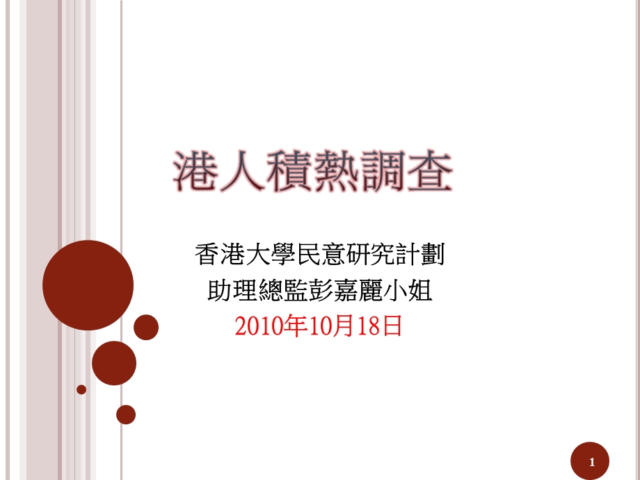 96香港大学民意研究计划助理总监彭嘉丽小姐.ppt_第1页