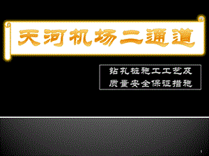 武汉天河机场二通道钻孔桩施工工艺.ppt