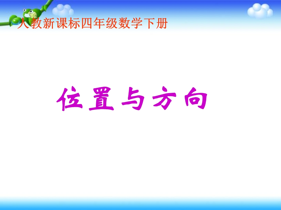 （人教新课标）四年级数学下册课件位置与方向7.ppt_第1页