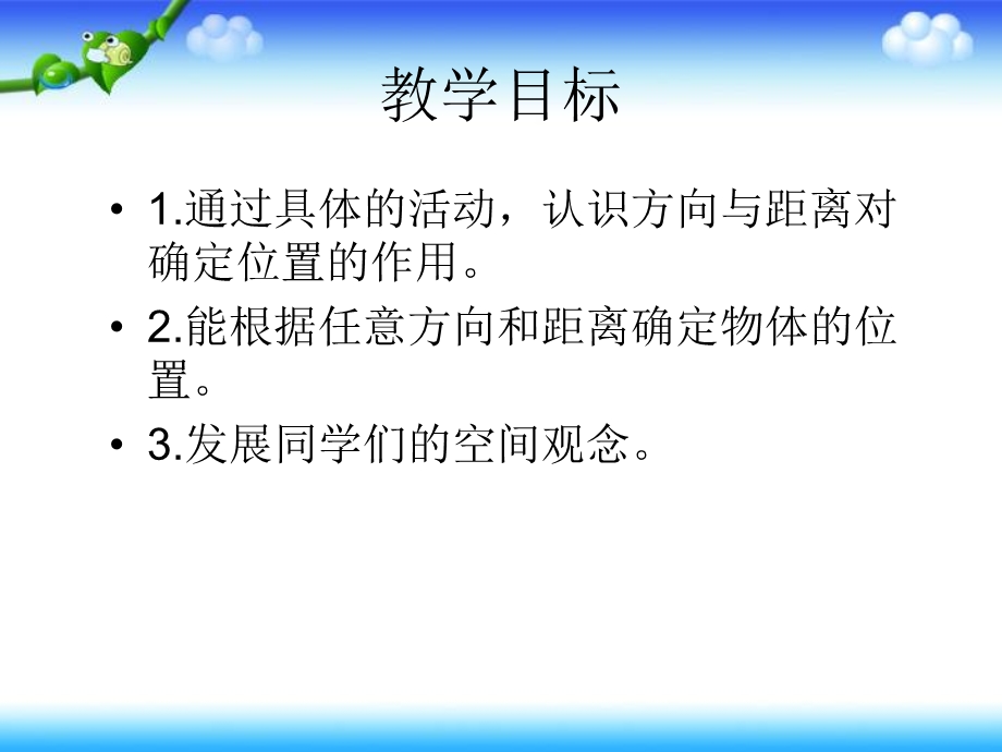 （人教新课标）四年级数学下册课件位置与方向7.ppt_第2页