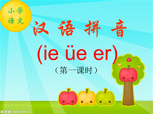 一年级拼音ie_ue_er11_课件.ppt