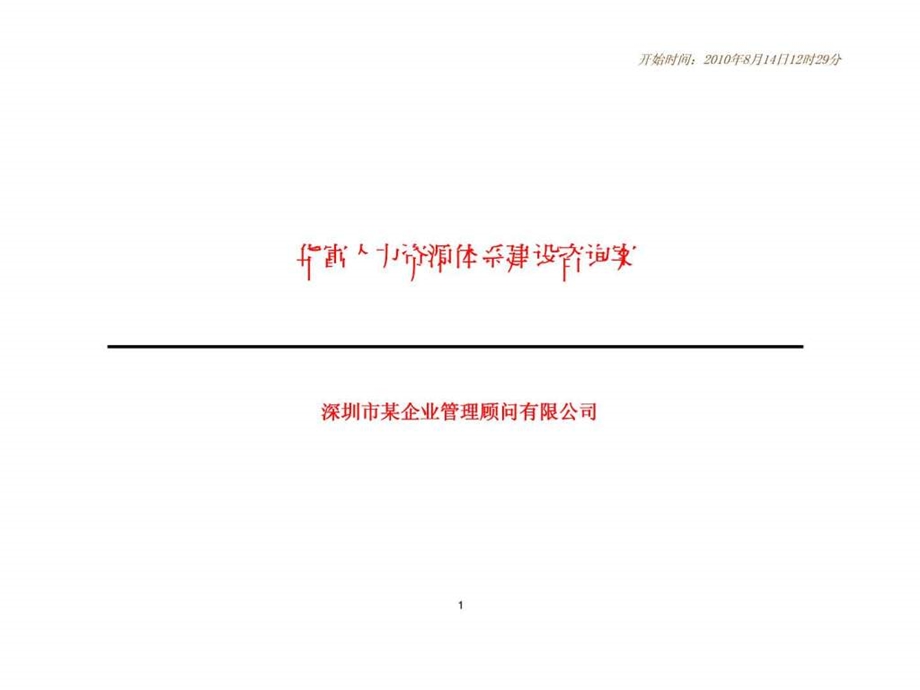 华富人力资源体系建设咨询案.ppt_第1页