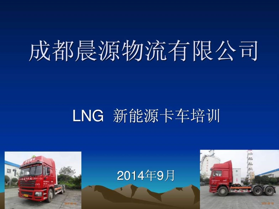 lng车辆驾驶员培训资料.ppt_第1页