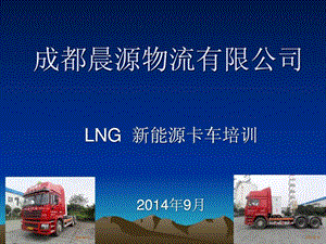 lng车辆驾驶员培训资料.ppt