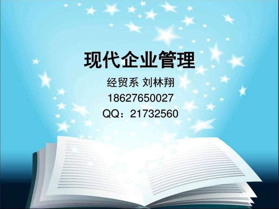 现代企业管理1503327045.ppt_第1页