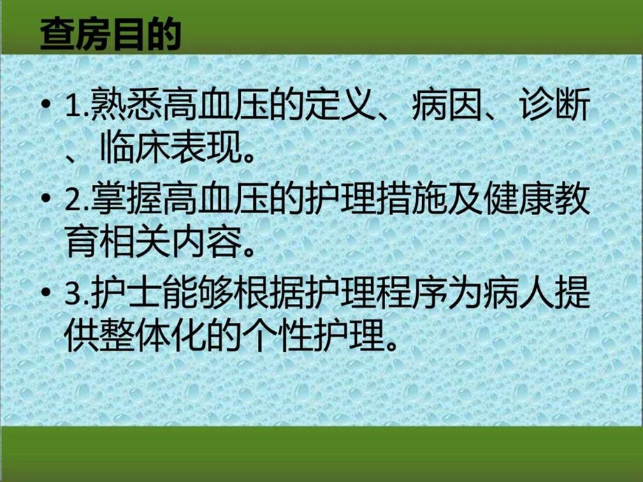 高血压护理查房.ppt.ppt_第2页