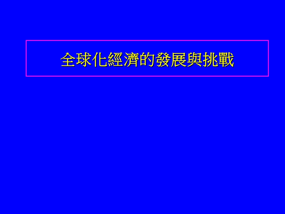 全球化经济的发展与挑战.ppt_第1页