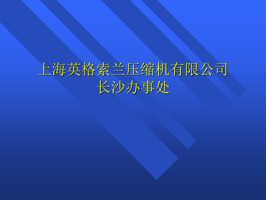 上海英格索兰空压机厂家资料.ppt_第1页