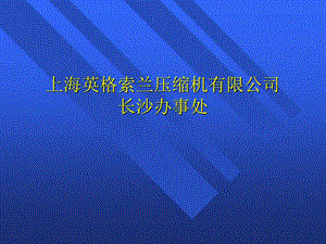 上海英格索兰空压机厂家资料.ppt