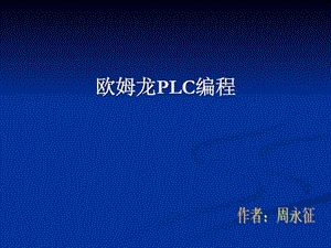 omron编程培训材料.ppt