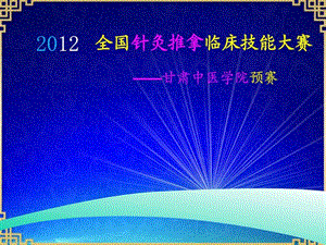 福建华佗杯针灸推拿临床技能大赛甘肃中医学院预赛ppt.ppt.ppt