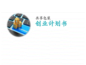 0920创业计划书新图文.ppt11.ppt