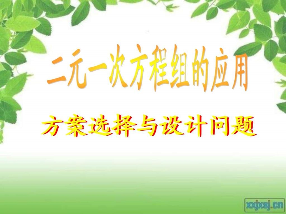 83二元一次方程组的应用4方案选择与设计问题.ppt_第1页