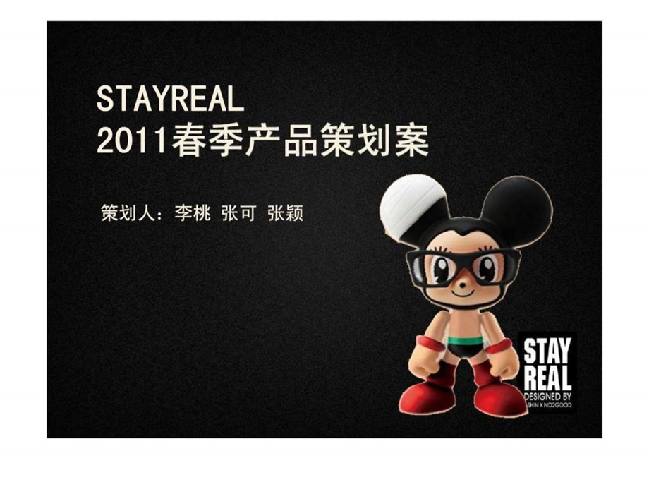 STAYREAL季产品策划案.ppt_第1页