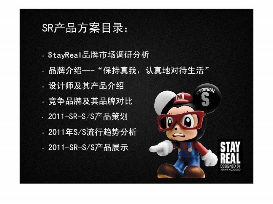 STAYREAL季产品策划案.ppt_第2页