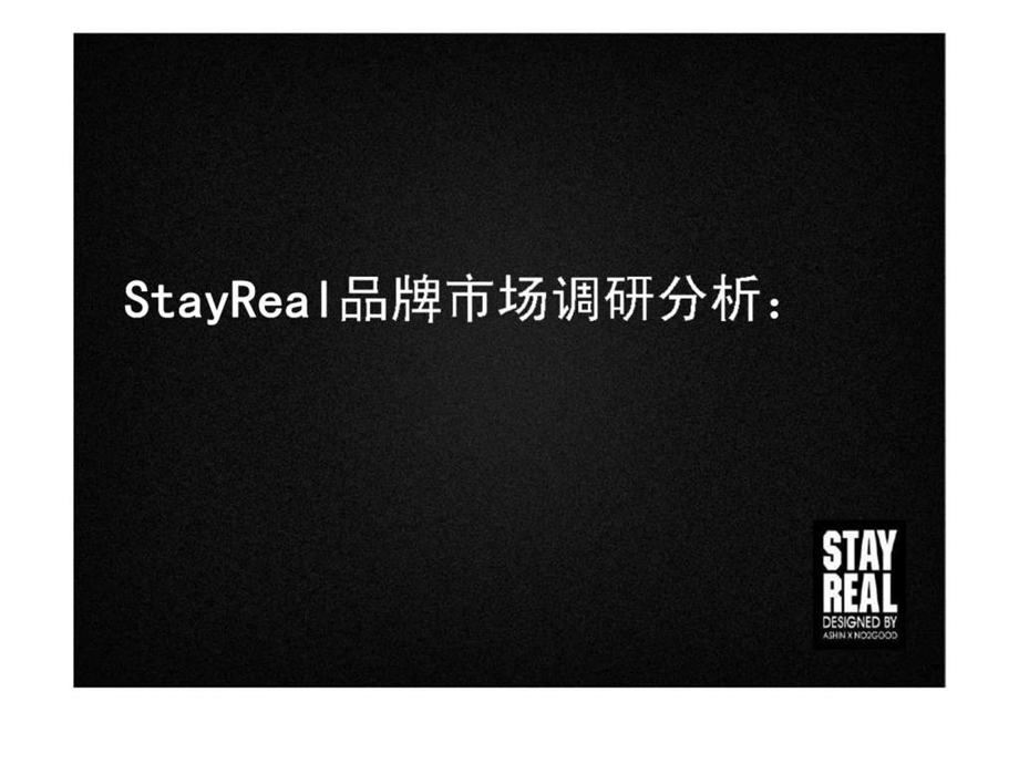 STAYREAL季产品策划案.ppt_第3页