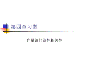 吉林大学线性代数线性代数第四章习题.ppt