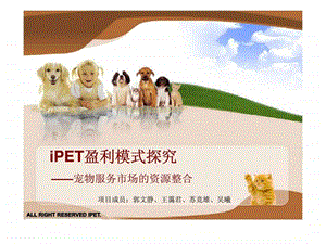 iPET盈利模式探究宠物服务市场的资源整合.ppt