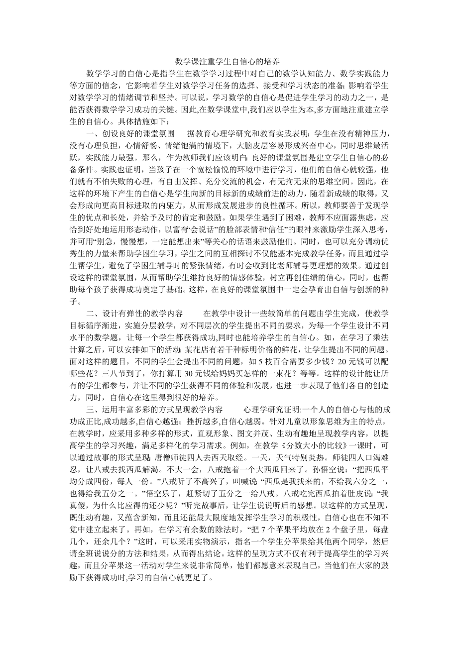 数学课注重学生自信心的培养.doc_第1页