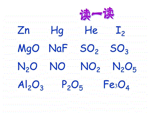 2.6表示物质的符号三化合价.ppt12.ppt