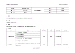 [工作计划]08人事管理制度.doc