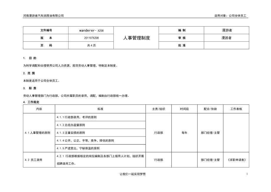 [工作计划]08人事管理制度.doc_第1页