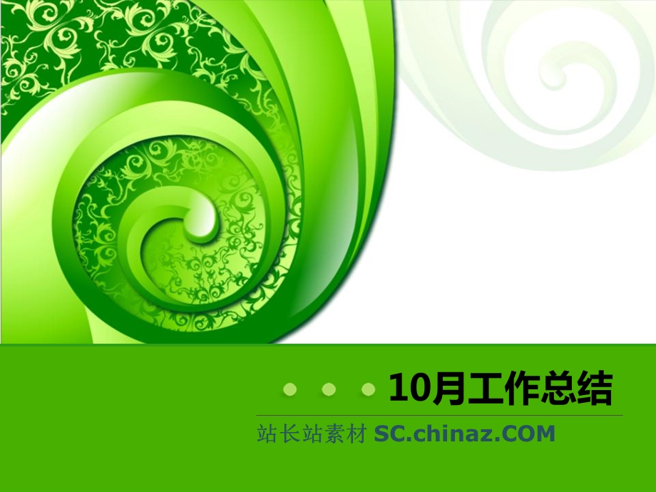 中国风绿色ppt模板图表结构图丰富.ppt_第1页