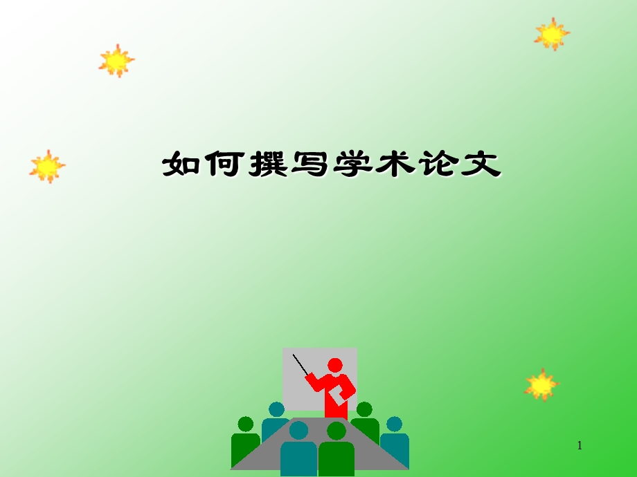 如何撰写学术论文.ppt_第1页