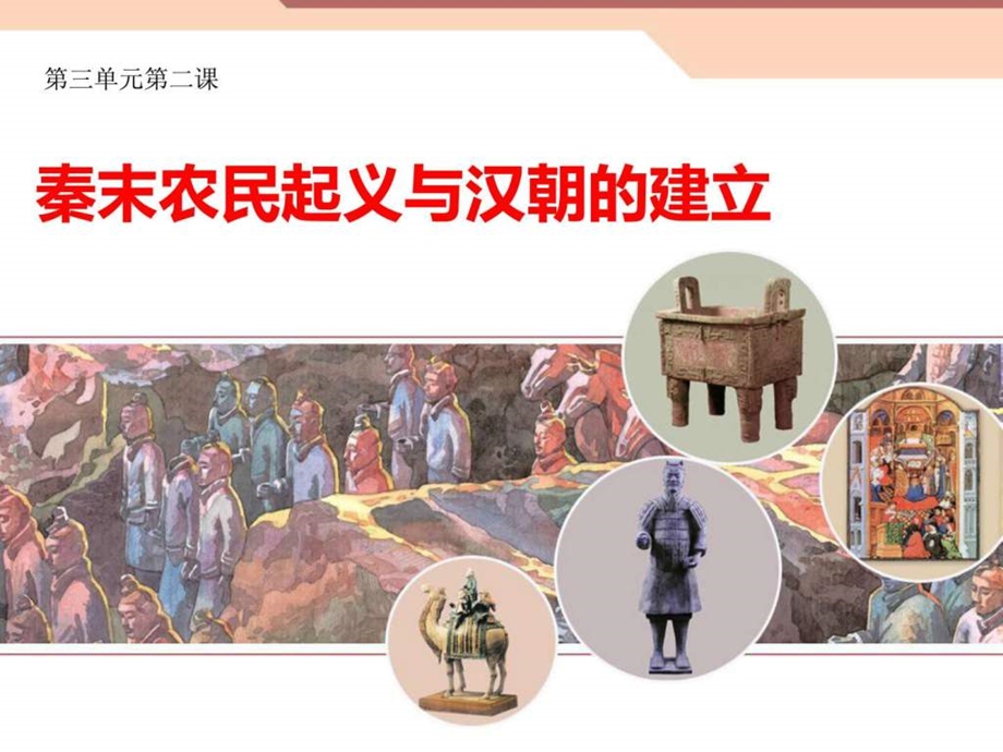 秦末农民起义与汉朝的建立E.ppt.ppt_第2页