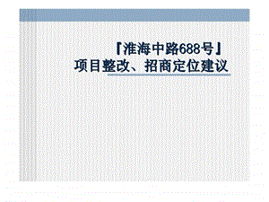 上海淮海中路号商业地产项目整改招商定位建议前期策划.ppt