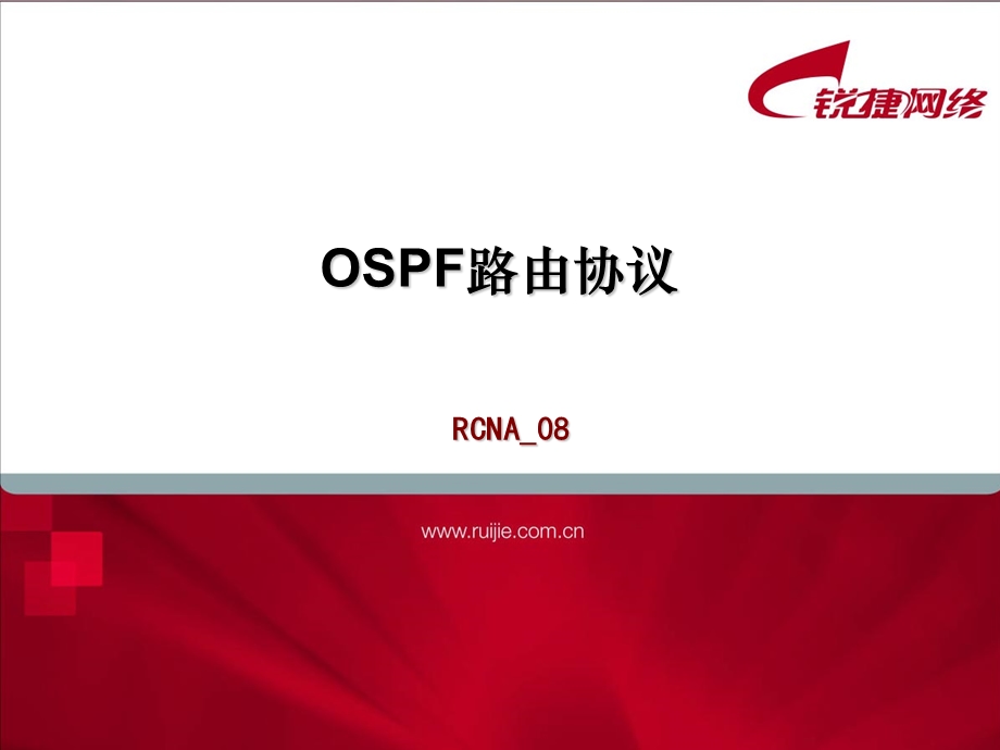 45OSPF路由协议.ppt_第1页