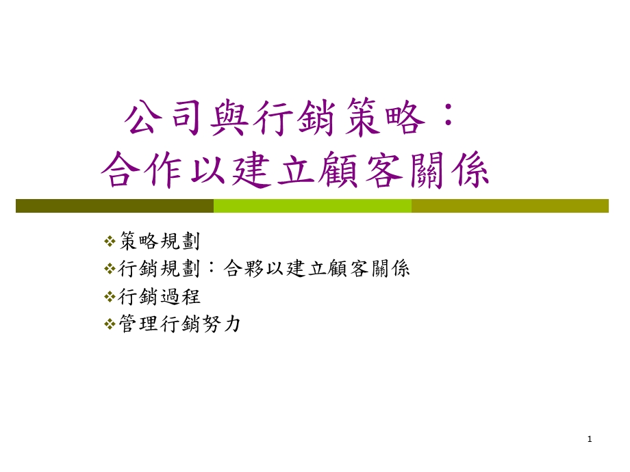 行销管理合作以建立顧客關係.ppt_第1页