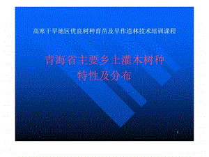 青海省主要乡土灌木树种特性及分布.ppt.ppt