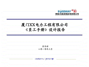 厦门安力电力员工手册设计报告.ppt.ppt