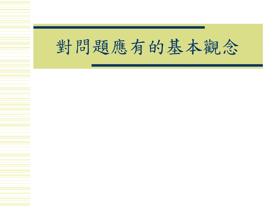 对问题应有的基本观念.ppt_第2页