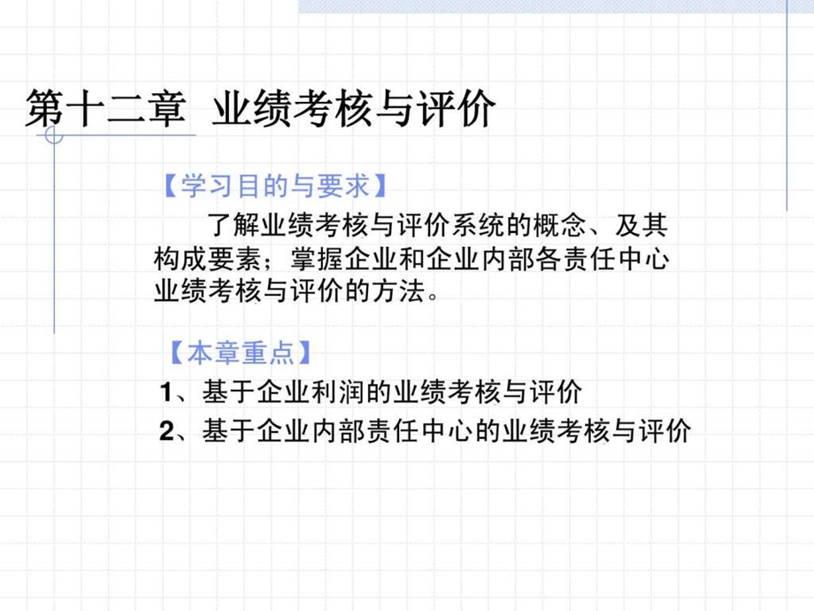 第七讲业绩考核与评价.ppt.ppt_第1页