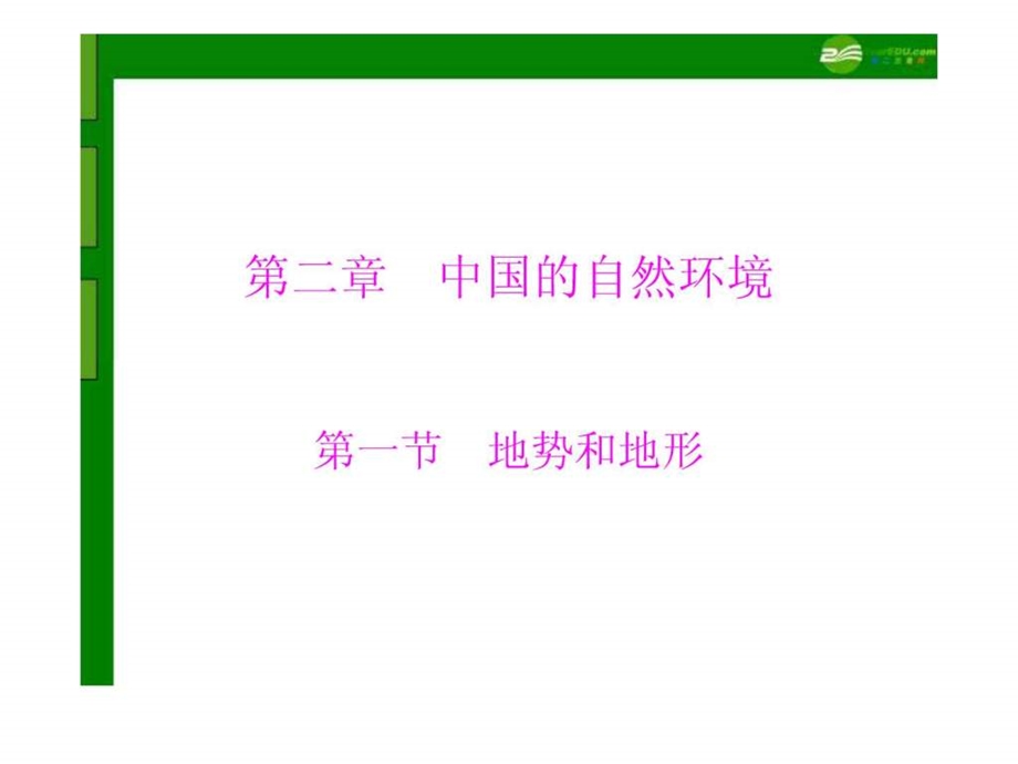 ...第二章第一节地势和地形配套课件人教新课标版免..._第1页