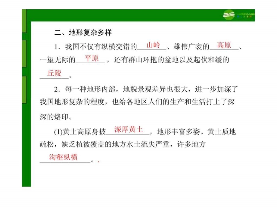 ...第二章第一节地势和地形配套课件人教新课标版免..._第3页