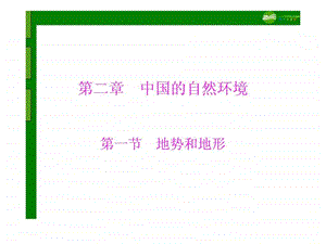 ...第二章第一节地势和地形配套课件人教新课标版免...